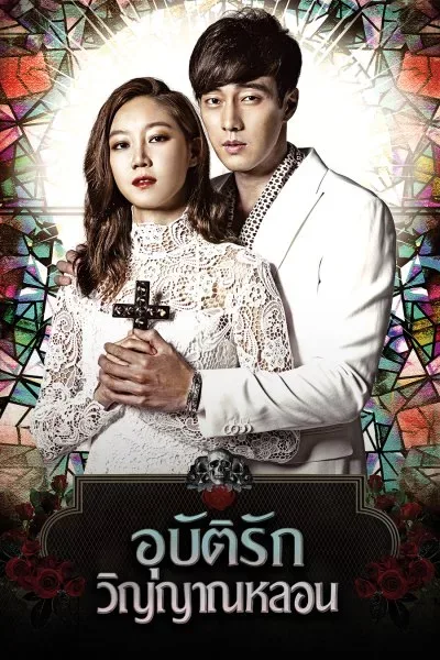 The Master’s Sun (2013) อุบัติรักวิญญาณหลอน โปสเตอร์