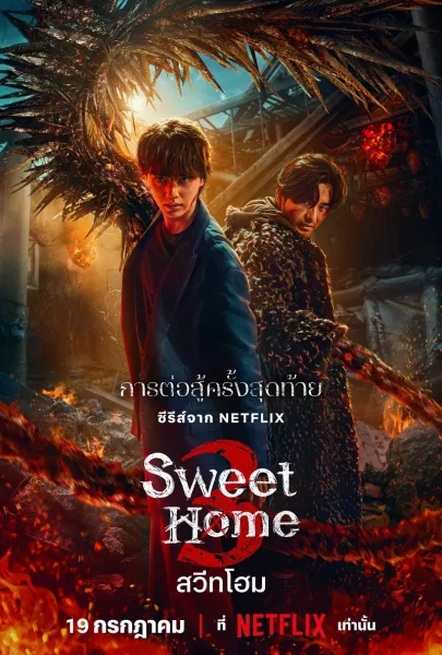 Sweet Home Season 3 สวีทโฮม ซีซั่น 3 โปสเตอร์