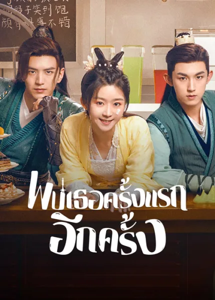 Her Fantastic Adventures (2024) พบเธอครั้งแรกอีกครั้ง (ซับไทย) โปสเตอร์