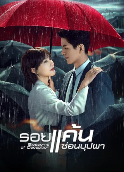 Blossoms of Deception (2024) รอยแค้นซ่อนบุปผา โปสเตอร์