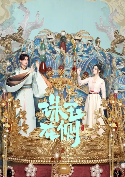Treasures Around (2024) คู่หยกเคียงรัก โปสเตอร์