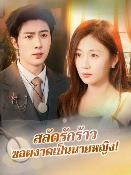 สลัดรักร้าวขอผงาดเป็นนายหญิง โปสเตอร์