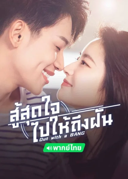 Out With a Bang (2022) สู้สุดใจไปให้ถึงฝัน โปสเตอร์