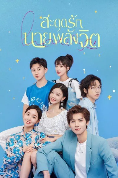 Meeting You Loving You (2021) สะดุดรักนายพลังจิต โปสเตอร์