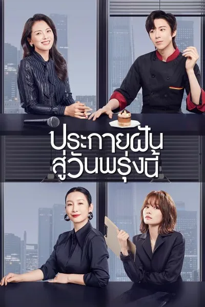 Be Your Own Light (2023) ประกายฝันสู่วันพรุ่งนี้ โปสเตอร์