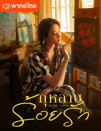 The Tale of Rose (2024) กุหลาบร้อยรัก โปสเตอร์