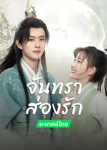 Moon Love (2024) จันทราส่องรัก โปสเตอร์