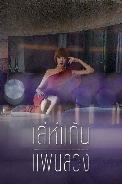 Secret Boutique เล่ห์แค้นแผนลวง (2019) โปสเตอร์