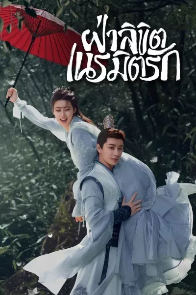 General Well (2024) ฝ่าลิขิตเนรมิตรัก โปสเตอร์