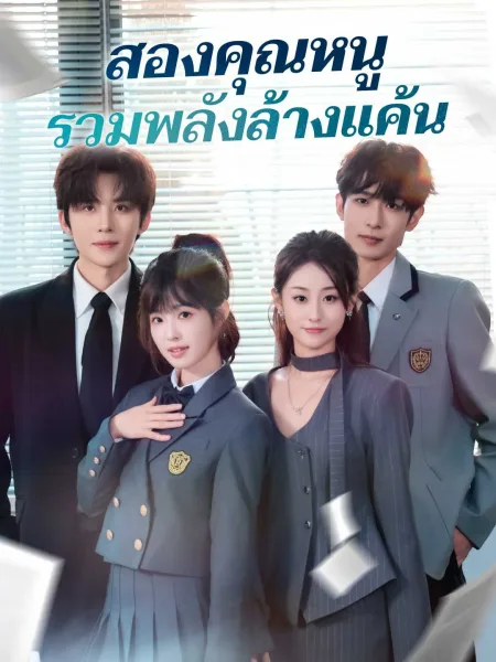 สองคุณหนูรวมพลังล้างแค้น โปสเตอร์