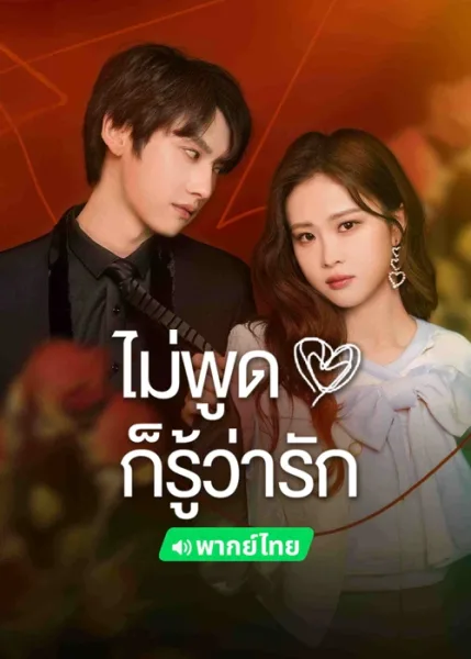 love you self-evident (2023) ไม่พูดก็รู้ว่ารัก โปสเตอร์