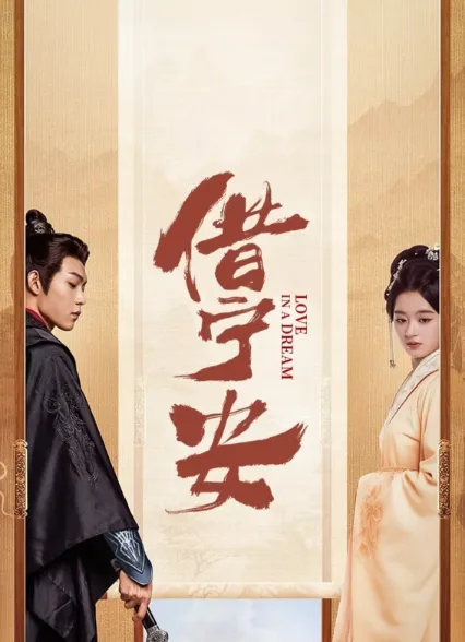 Love in a Dream (2024) ดวงใจในม่านมายา โปสเตอร์