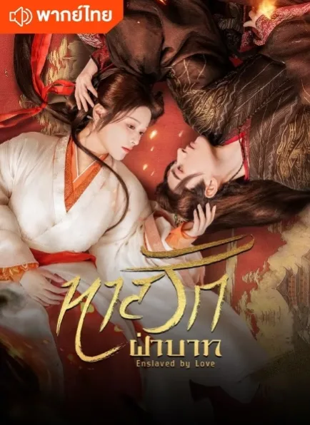 The Slave to Love (2024) ทาสรักฝ่าบาท โปสเตอร์