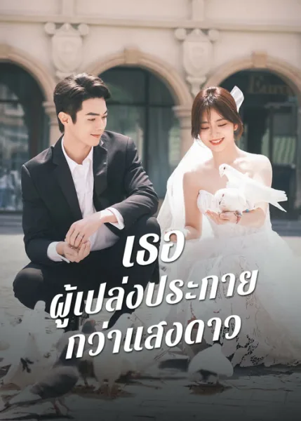 As Beautiful As You (2024) เธอผู้เปล่งประกายกว่าแสงดาว (ซับไทย) โปสเตอร์