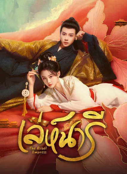 The Rebel Empress (2024) เล่ห์นารี โปสเตอร์