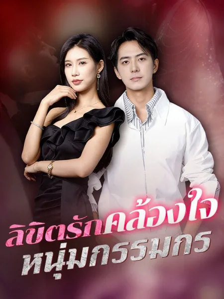 ลิขิตรักคล้องใจหนุ่มกรรมกร โปสเตอร์
