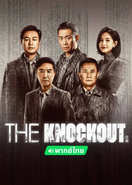 The Knockout (2023) โปสเตอร์