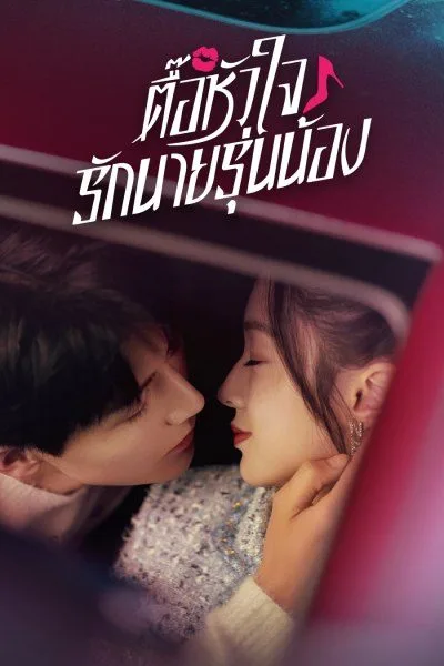 Destined To Meet You ตื๊อหัวใจรักนายรุ่นน้อง (2022) โปสเตอร์