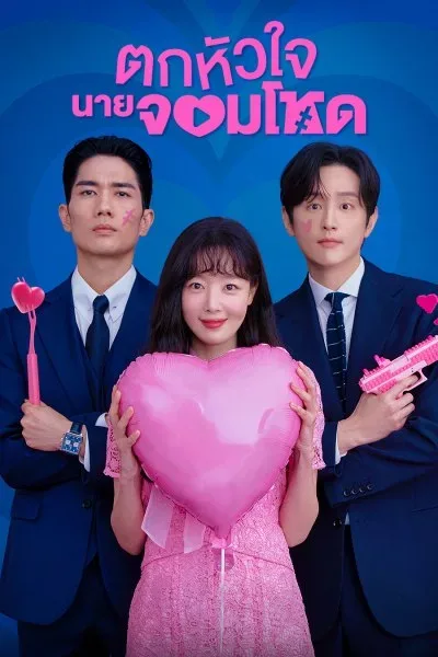 My Sweet Mobster (2024) ตกหัวใจนายจอมโหด โปสเตอร์