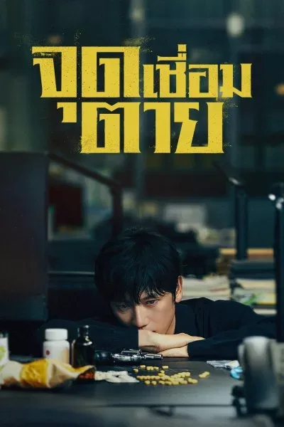 Connection (2024) จุดเชื่อมตาย โปสเตอร์