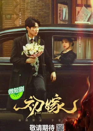 First Marriage (2024) แต่งงานครั้งแรก (ซับไทย) โปสเตอร์