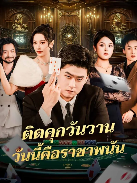 ติดคุกวันวานวันนี้คือราชาพนัน โปสเตอร์