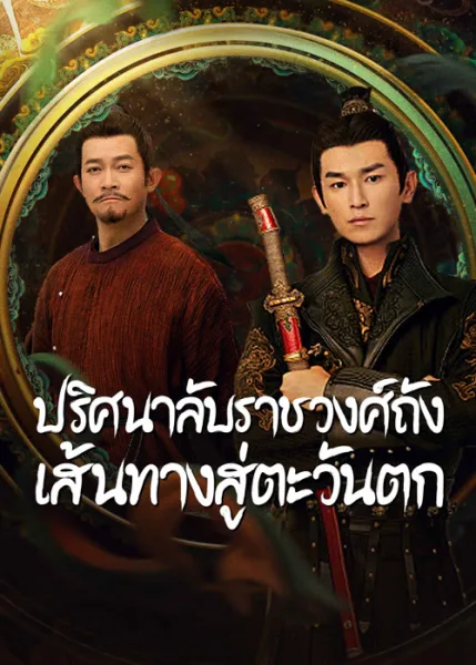Strange Tales of Tang Dynasty II To the West (2024) ปริศนาลับราชวงศ์ถัง เส้นทางสู่ตะวันตก โปสเตอร์