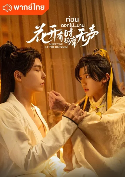 Meet You at the Blossom (2024) ก่อนดอกไม้บาน (พากย์ไทย) โปสเตอร์