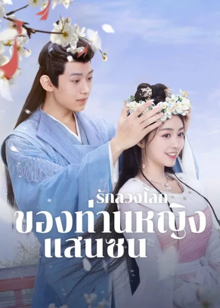 The Unexpected Marriage (2024) รักลวงโลกของท่านหญิงแสนซน โปสเตอร์