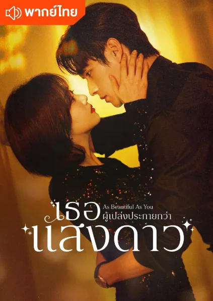 As Beautiful As You (2024) เธอผู้เปล่งประกายกว่าแสงดาว (พากย์ไทย) โปสเตอร์