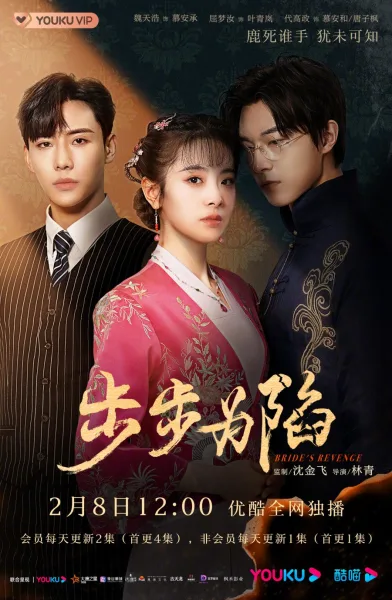 Bride’s Revenge (2023) เจ้าสาวทวงแค้น ซับไทย+ โปสเตอร์