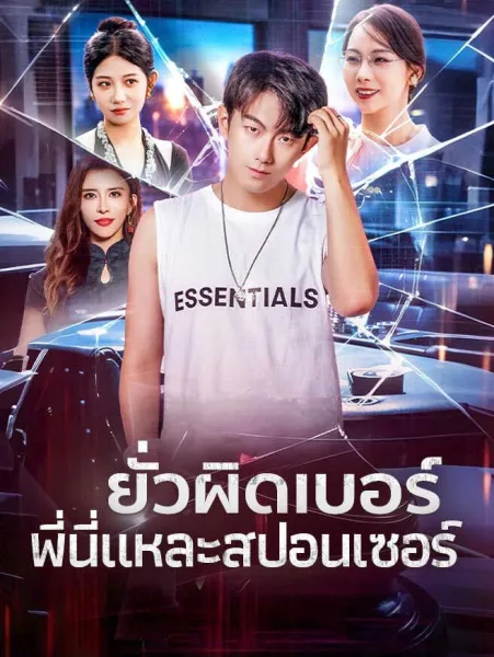ยั่วผิดเบอร์พี่นี่แหละสปอนเซอร์ โปสเตอร์