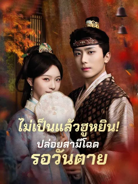ไม่เป็นแล้วฮูหยินปล่อยสามีโฉดรอวันตาย โปสเตอร์