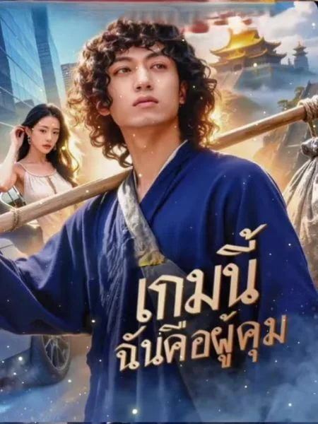 เกมนี้ฉันคือผู้คุม โปสเตอร์