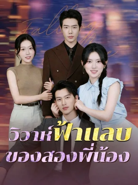 วิวาห์ฟ้าแลบของสองพี่น้อง โปสเตอร์