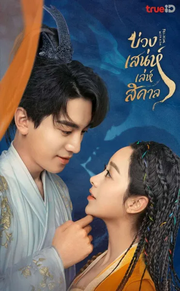 ดูซีรีส์จีน Fall in Love with a Fox บ่วงเสน่ห์เล่ห์สิคาล พากย์ไทย 29 ตอนจบ โปสเตอร์