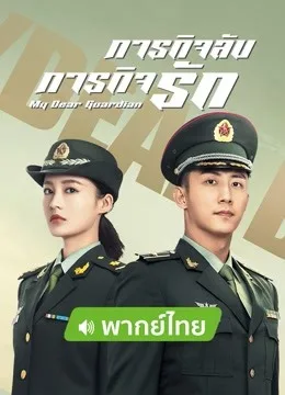 My Dear Guardian (2021) ภารกิจลับ ภารกิจรัก โปสเตอร์