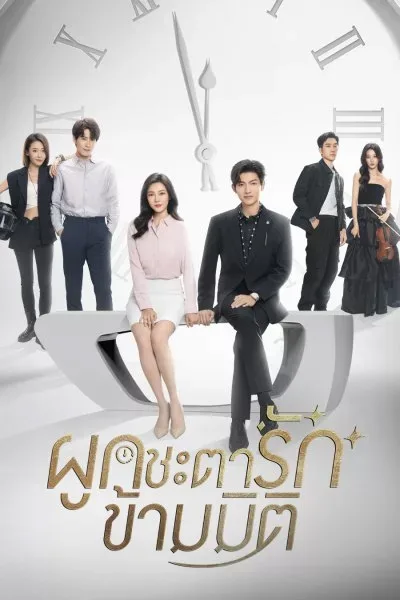 Present Is Present (2024) ผูกชะตารักข้ามมิติ โปสเตอร์