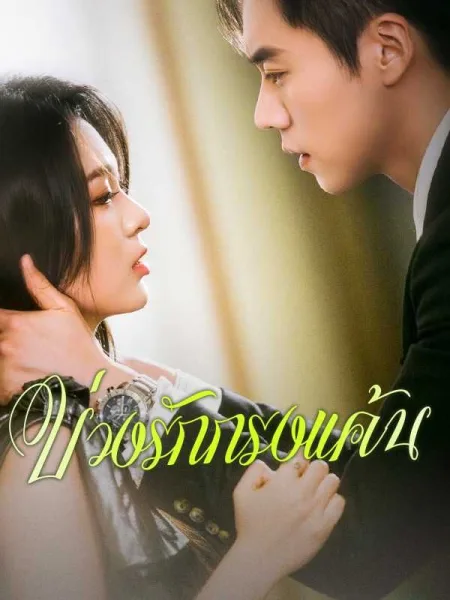 บ่วงรักกรงแค้น โปสเตอร์