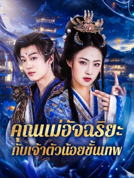 คุณแม่อัจฉริยะกับเจ้าตัวน้อยขั้นเทพ โปสเตอร์