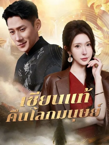 เซียนแท้คืนโลกมนุษย์ โปสเตอร์