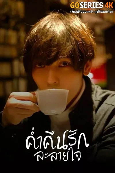 ค่ำคืนรักละลายใจ Seductive Nights โปสเตอร์