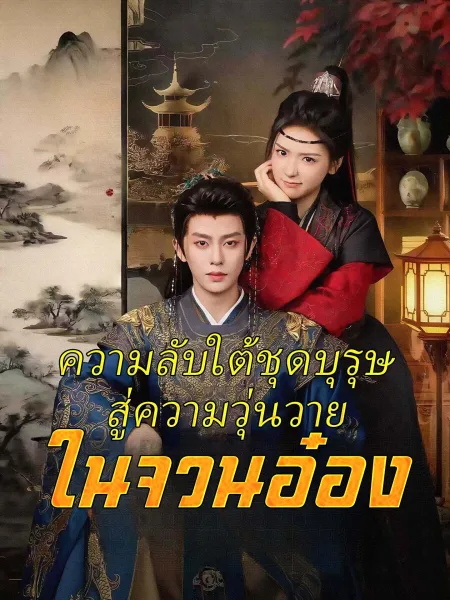 ความลับใต้ชุดบุรุษสู่ความวุ่นวายในจวนอ๋อง โปสเตอร์