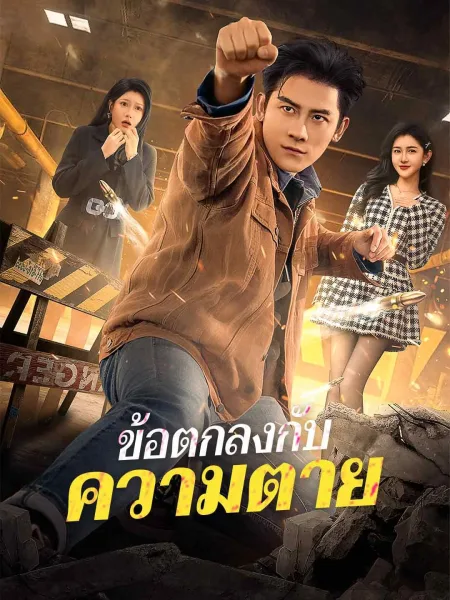 ข้อตกลงกับความตาย โปสเตอร์