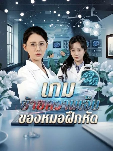 เกมย้ายความเจ็บของหมอฝึกหัด โปสเตอร์