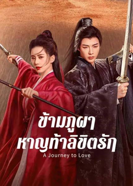 A Journey to Love (2023) ข้ามภูผาหาญท้าลิขิตรัก โปสเตอร์