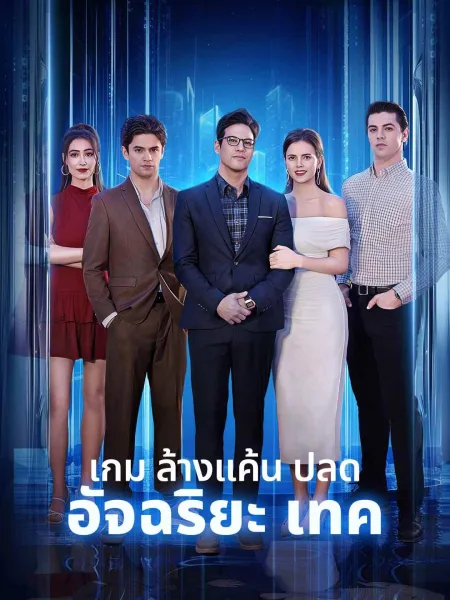 เกมล้างแค้นปลดอัจฉริยะเทค โปสเตอร์
