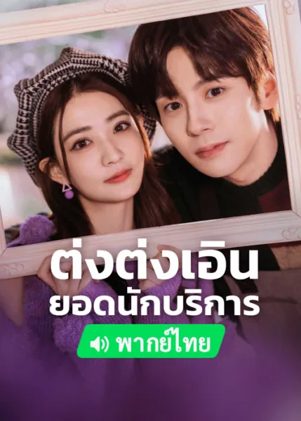 Hello I’m At Your Service (2023) ต่งต่งเอินยอดนักบริการ โปสเตอร์