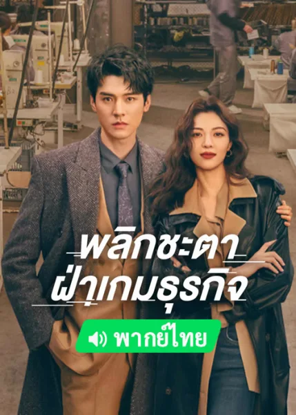 Rising With the Wind (2023) พลิกชะตา ฝ่าเกมธุรกิจ โปสเตอร์