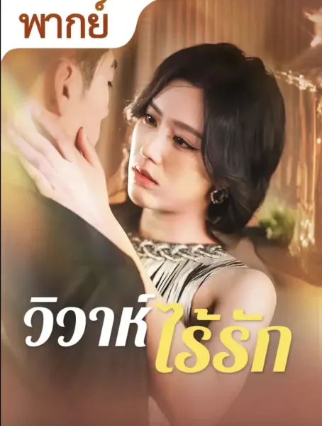 วิวาห์ไร้รัก โปสเตอร์